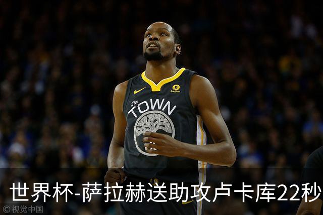 世界杯-萨拉赫送助攻卢卡库22秒造乌龙 比利时1-1埃及