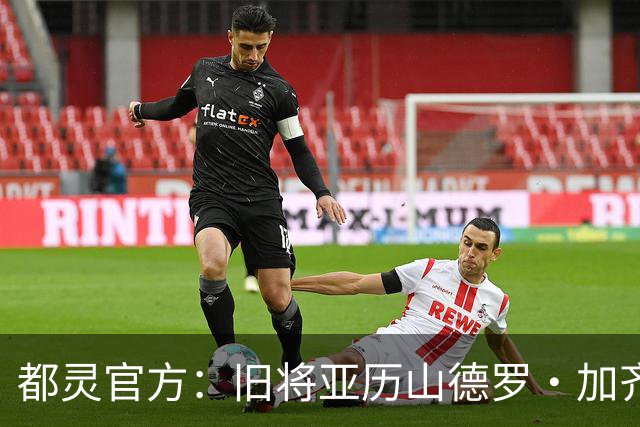 都灵官方：旧将亚历山德罗·加齐将担任一线队领队