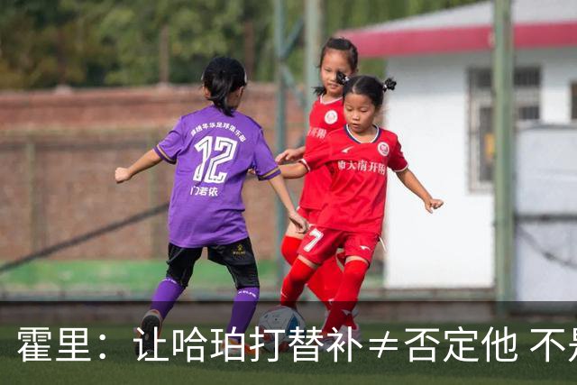 霍里：让哈珀打替补≠否定他 不是说他不是超巨&他正在路上！